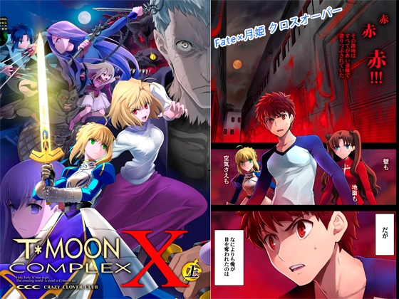 T*MOON COMPLEX X 総集編 上巻 [CRAZY CLOVER CLUB] | DLsite 同人