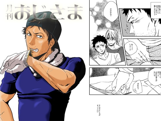 月刊おじさま 農家編 [toshin.] | DLsite 同人