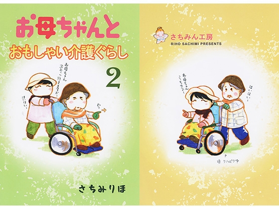 お母ちゃんとおもしゃい介護ぐらし [さちみん工房] | DLsite 同人