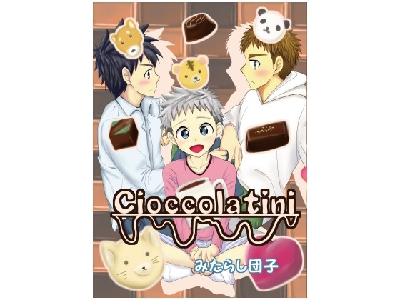 cioccolatini [みたらし団子] | DLsite 同人