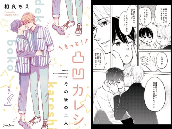 もっと!凸凹カレシ～その後の二人～vol.1 [さがらんど] | DLsite 同人