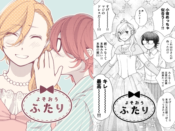 よそおうふたり 5～7話 [みずの ゆめ屋] | DLsite 同人