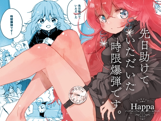 先日助けていただいた時限爆弾です。 [Happa] | DLsite 同人