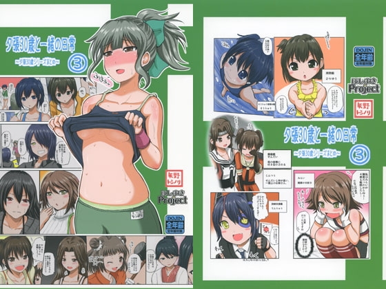 夕張30歳と一緒の日常 (3) [ほしまきProject] | DLsite 同人