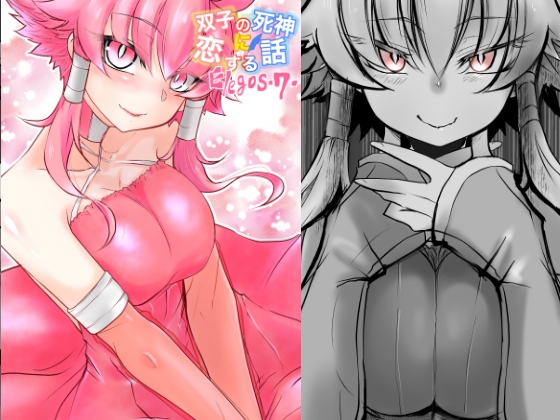 双子の死神に恋する話-Elegos7 [九十九月夜] | DLsite 同人