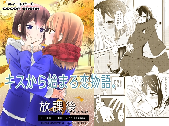 放課後 2nd season [スイートピー&COCOA BREAK] | DLsite 同人