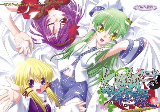 幻想郷探訪録弐 [夕凪雑貨店] | DLsite 同人
