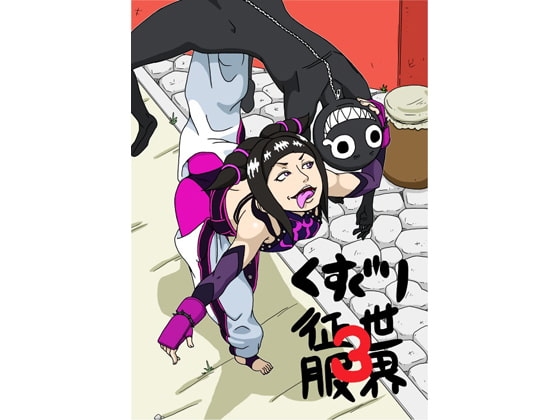 くすぐり世界征服3 [悶え死ね!!!] | DLsite 同人