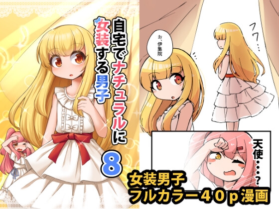自宅でナチュラルに女装する男子8 [安全地帯] | DLsite 同人