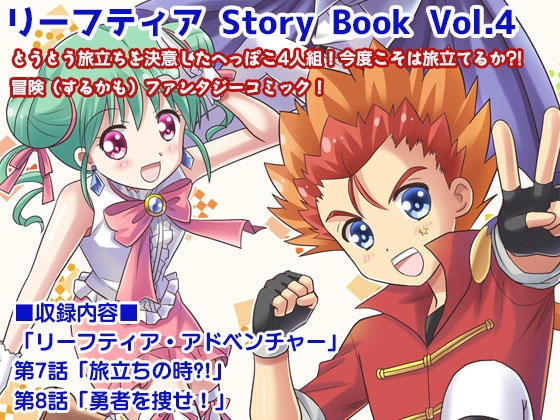 リーフティア Story Book vol.4 [MAX Revolution] | DLsite 同人