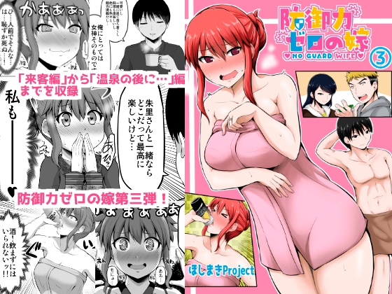 防御力ゼロの嫁3 [ほしまきProject] | DLsite 同人