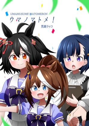 ウマノマトメ! [荒森牧場] | DLsite 同人