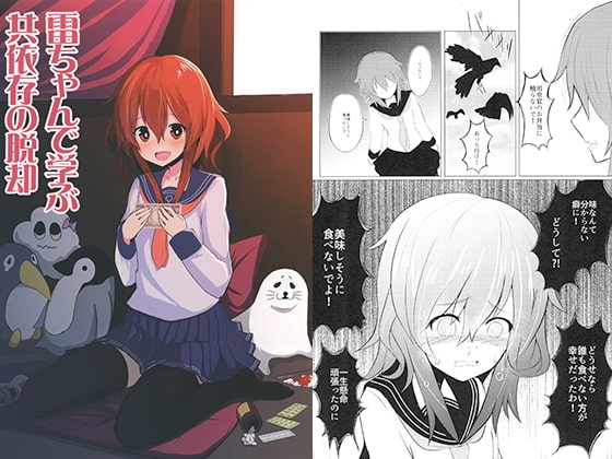 雷ちゃんで学ぶ共依存の脱却 [WorldWideWave] | DLsite 同人