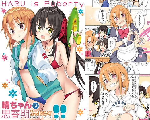 晴ちゃんは思春期セカンドビート!! [Sweet Avenue] | DLsite 同人