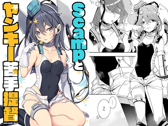 Scampとヤンキー苦手提督 [VISTA] | DLsite 同人
