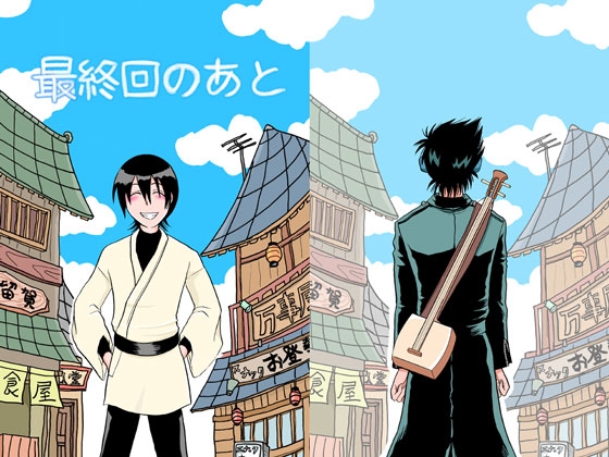 最終回のあと [ペーパーモーク] | DLsite 同人