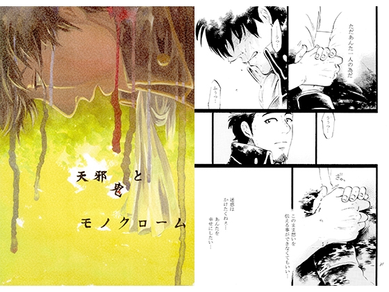 天邪鬼とモノクローム [THE やっつけ] | DLsite 同人