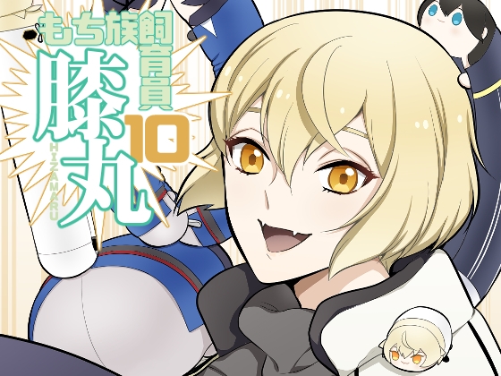 もち族飼育員膝丸10 [Hatonic] | DLsite 同人