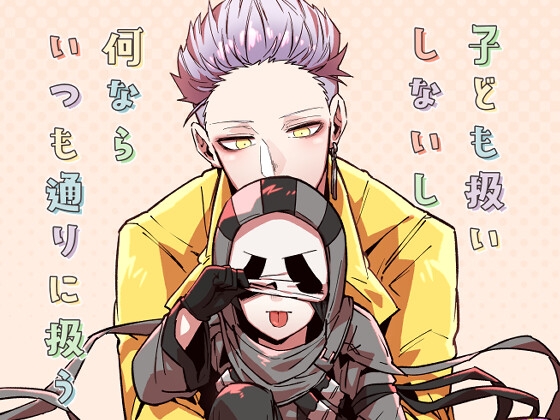 子ども扱いしないし何ならいつも通りに扱う [空色イン] | DLsite 同人