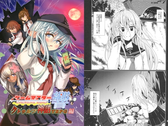 ゲームマスター響 クトゥルフ神話TRPG編 [さといも牧場] | DLsite 同人