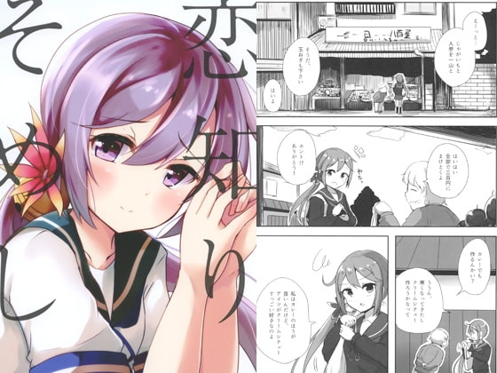 恋知りそめし [雨洩り宿] | DLsite 同人