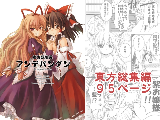 東方総集編 アンデパンダン [くらっしゅハウス] | DLsite 同人