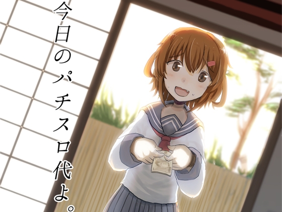 今日のパチスロ代よ。 [WorldWideWave] | DLsite 同人