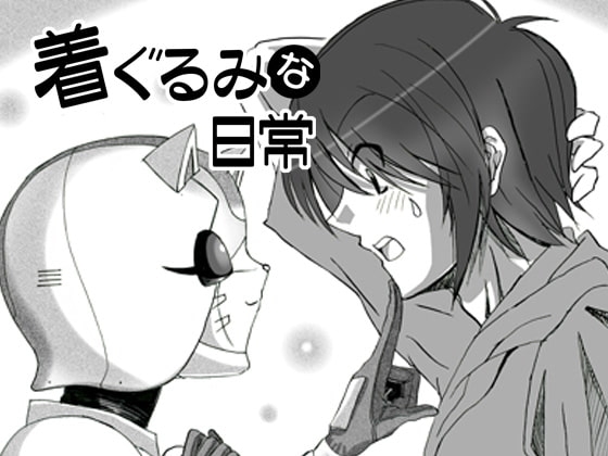 着ぐるみな日常vol1 [Agumi組] | DLsite 同人