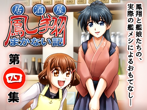 居酒屋鳳翔まかない記 第四集 [路地裏の浪漫堂] | DLsite 同人
