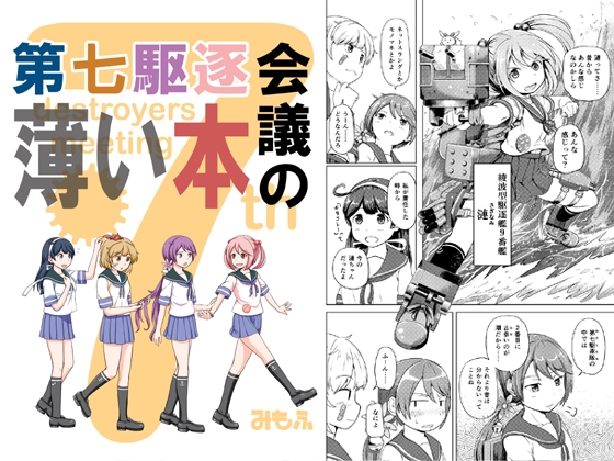 第七駆逐会議の薄い本 [ふるはいきっく] | DLsite 同人