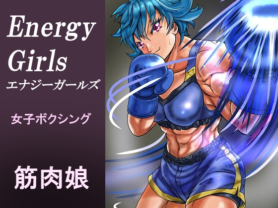 エナジーガールズ [不死鳥の夜明け] | DLsite 同人