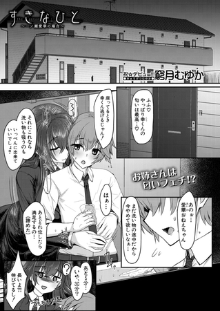 すきなひと～一ノ瀬愛華の場合～ （窮月むゆか） [ティーアイネット] | DLsite 成年コミック - R18