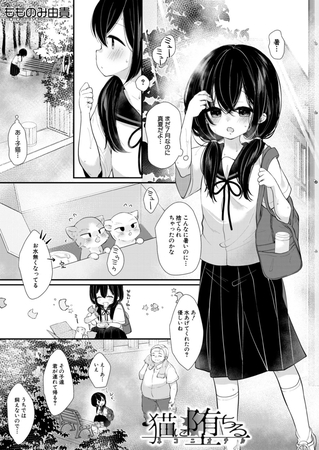 猫に堕ちる （もものみ由貴） [ティーアイネット] | DLsite 成年コミック - R18
