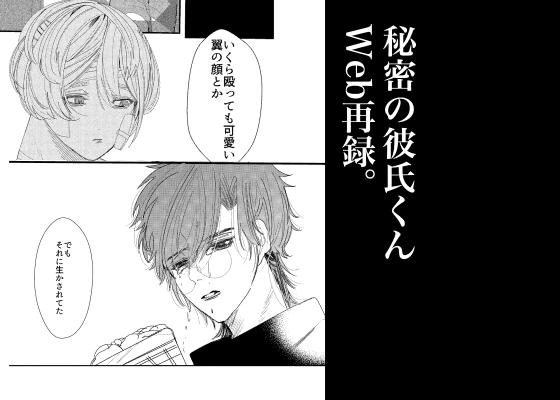 秘密の彼氏くん Web再録。 [虎魚] | DLsite がるまに