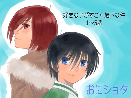 好きな子がすごく歳下な件1～5 [K-inch] | DLsite がるまに