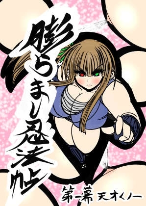 膨らまし忍法帖第一幕 [ふくらみんと] | DLsite 同人 - R18