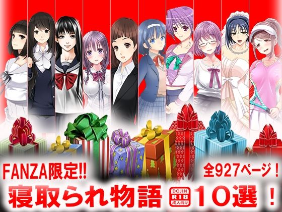 寝取られ物語 10選！(M小説同盟) - FANZA同人