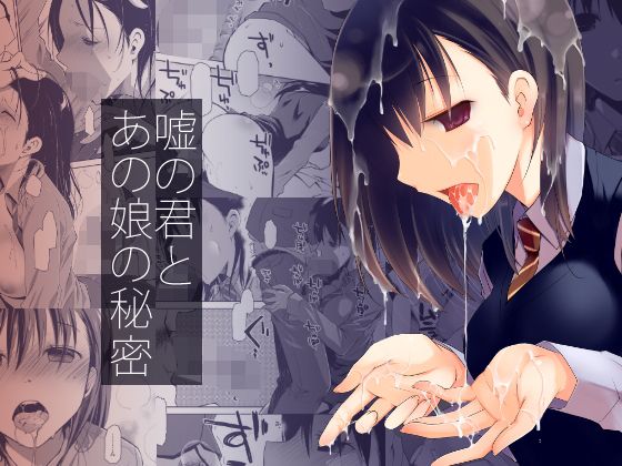 嘘の君とあの娘の秘密(ぽんこつわーくす) - FANZA同人