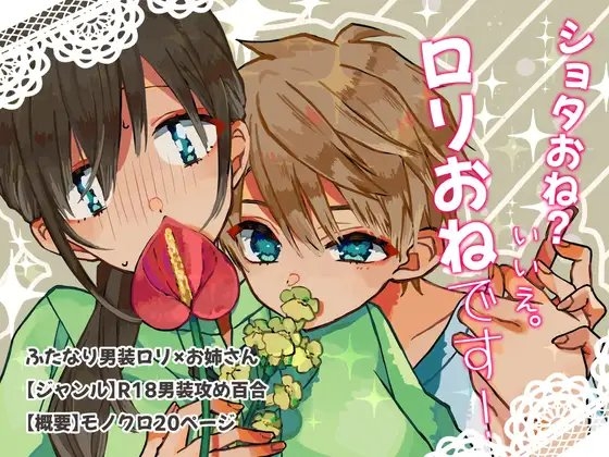ふたなり男装攻め/R18百合コミック/20P/お風呂プレイ/姪っ子/小悪魔 [タルトタタンに花束を] | DLsite がるまに