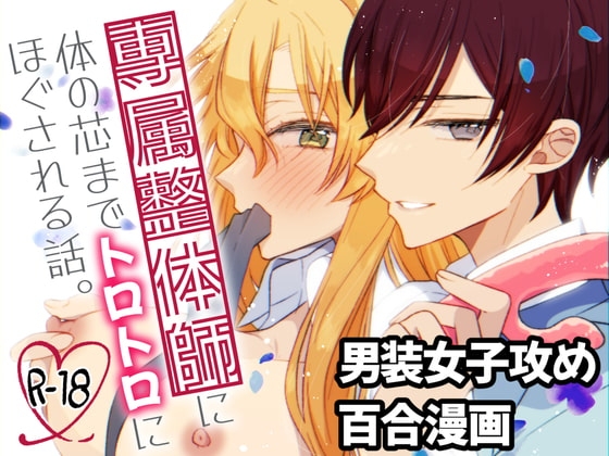 ふたなり男装攻め/R18百合コミック/17P/甘々エッチ/マッサージ師 [タルトタタンに花束を] | DLsite がるまに