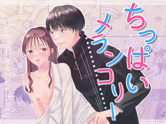 ちっぱいメランコリー [冬の公園] | DLsite がるまに