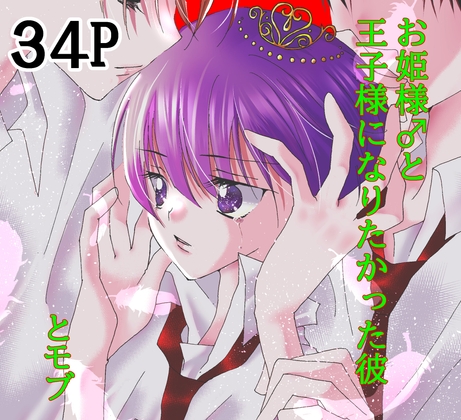 お姫様♂と王子様になりたかった彼とモブ [ひづきちゃれんじ] | DLsite がるまに