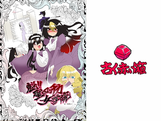魁!!聖ロマンチカ女学院 [古く赤い箱] | DLsite 同人