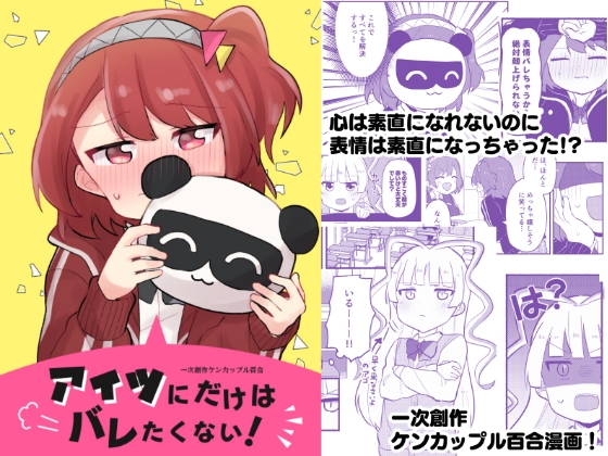 アイツにだけはバレたくない! [全力疾走猫] | DLsite 同人