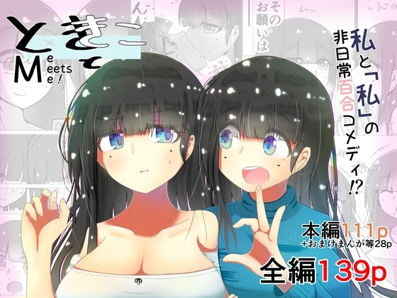 ときときこ 〜Me Meets Me!〜 [ナッツナッツナッツ] | DLsite 同人 - R18