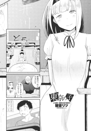 東京の子 [辰巳出版] | DLsite 成年コミック - R18