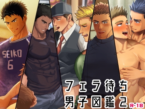 フェラ待ち男子図鑑2 [いずや] | DLsite がるまに