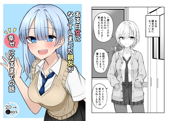 ある日女になってしまった親友が幸せになるまでの話 [2D→ays] | DLsite 同人 - R18