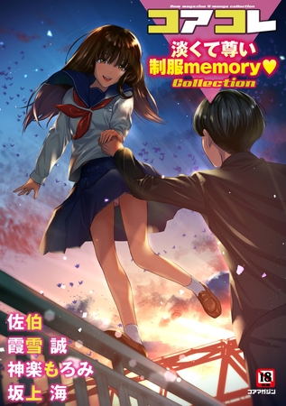 コアコレ 【淡くて尊い制服memory】 [コアマガジン] | DLsite 成年コミック - R18