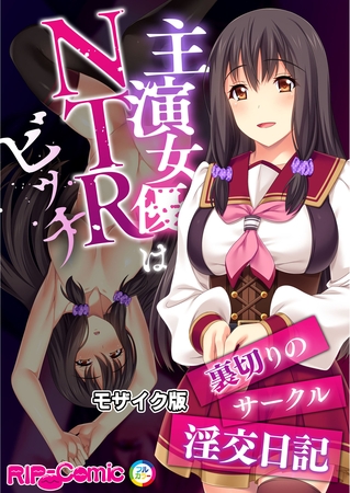 主演女優はNTRビッチ ～裏切りのサークル淫交日記～ モザイク版 [どろっぷす！] | DLsite 成年コミック - R18